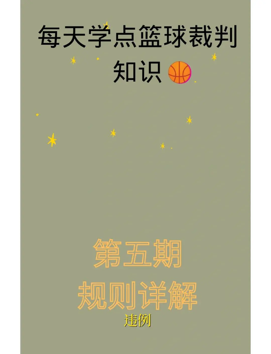 业余爱好者如何提高篮球才华_0